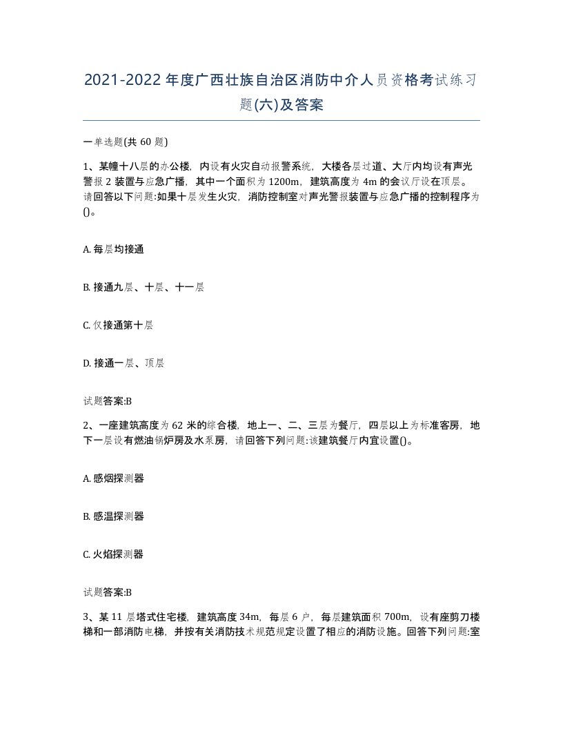 2021-2022年度广西壮族自治区消防中介人员资格考试练习题六及答案