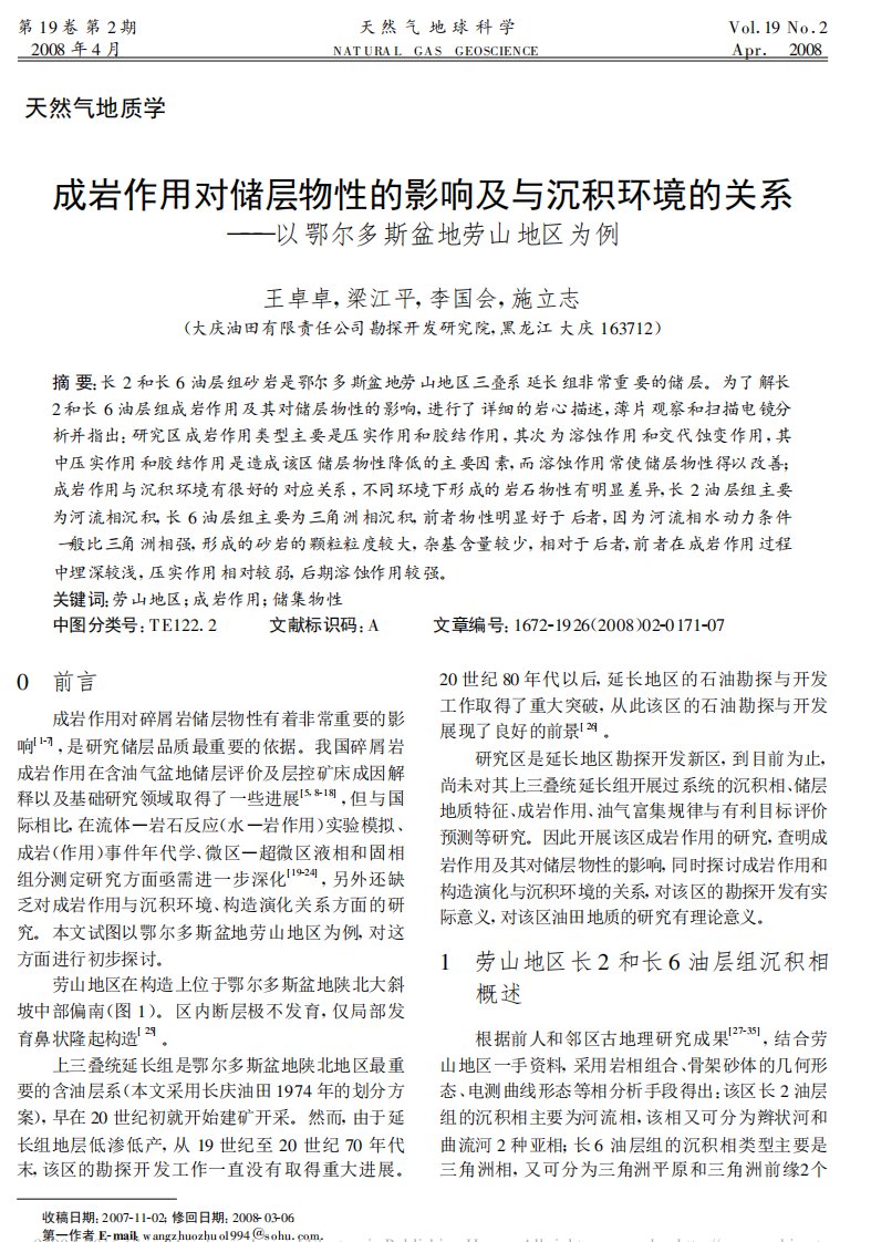 成岩作用对储层物性的影响及与沉积环境的关系