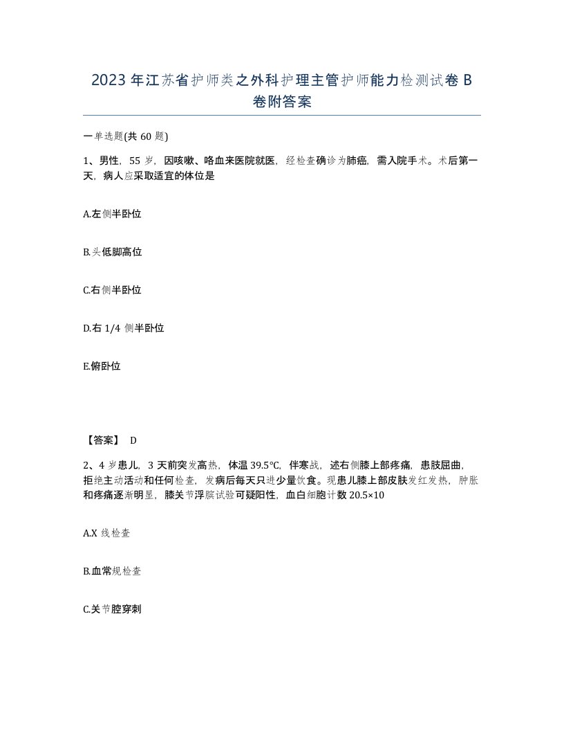 2023年江苏省护师类之外科护理主管护师能力检测试卷B卷附答案