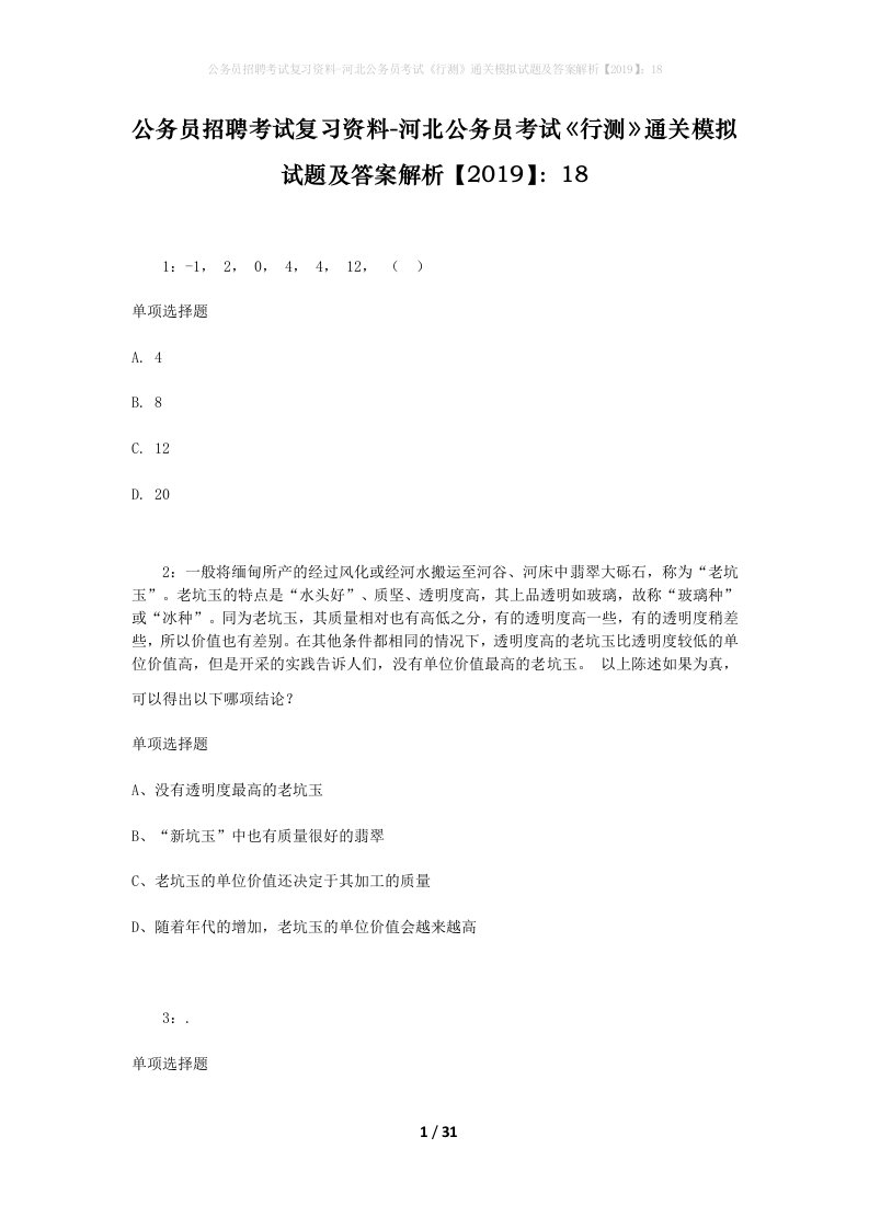 公务员招聘考试复习资料-河北公务员考试行测通关模拟试题及答案解析201918