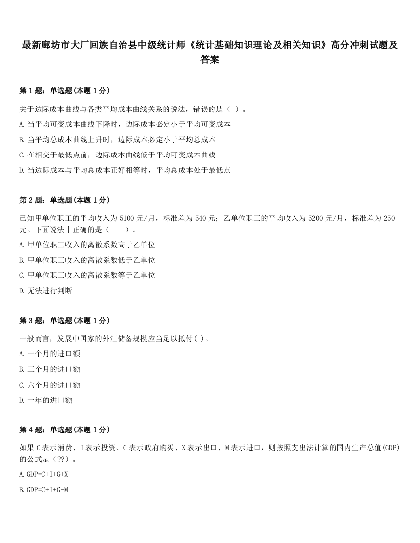 最新廊坊市大厂回族自治县中级统计师《统计基础知识理论及相关知识》高分冲刺试题及答案