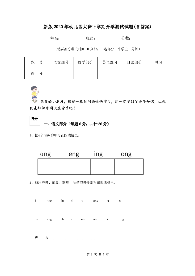 新版2020年幼儿园大班下学期开学测试试题(含答案)