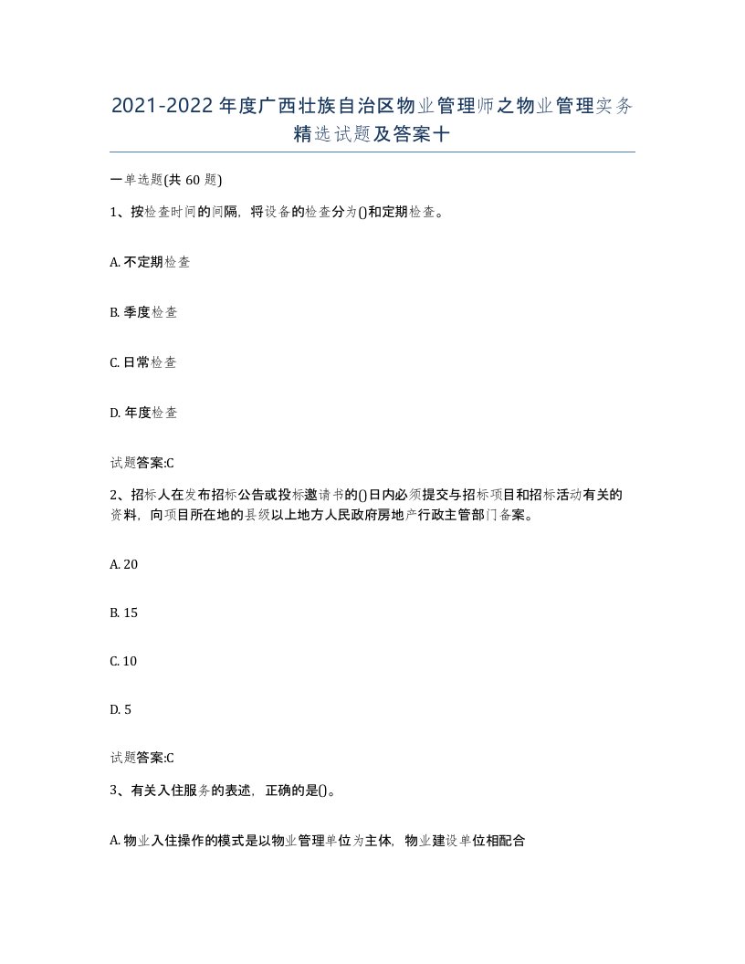 2021-2022年度广西壮族自治区物业管理师之物业管理实务试题及答案十