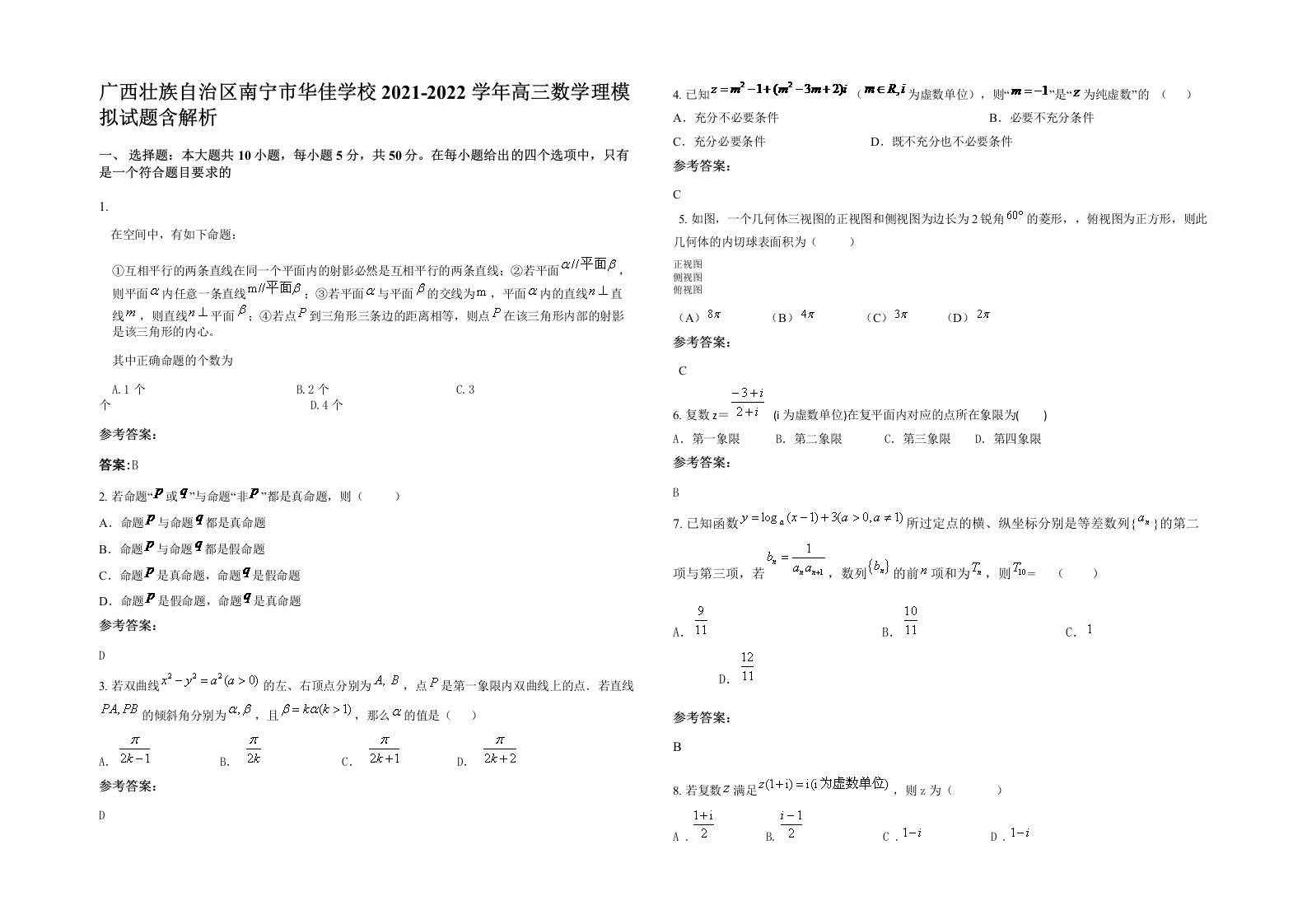 广西壮族自治区南宁市华佳学校2021-2022学年高三数学理模拟试题含解析