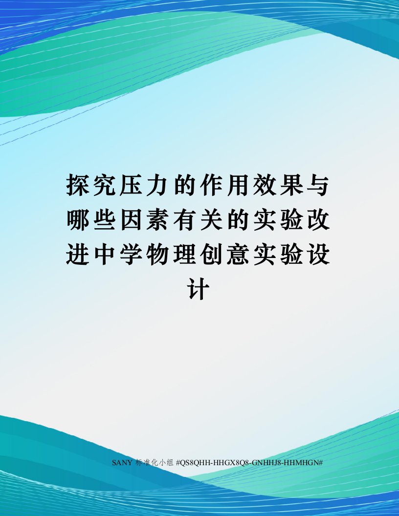 探究压力的作用效果与哪些因素有关的实验改进中学物理创意实验设计