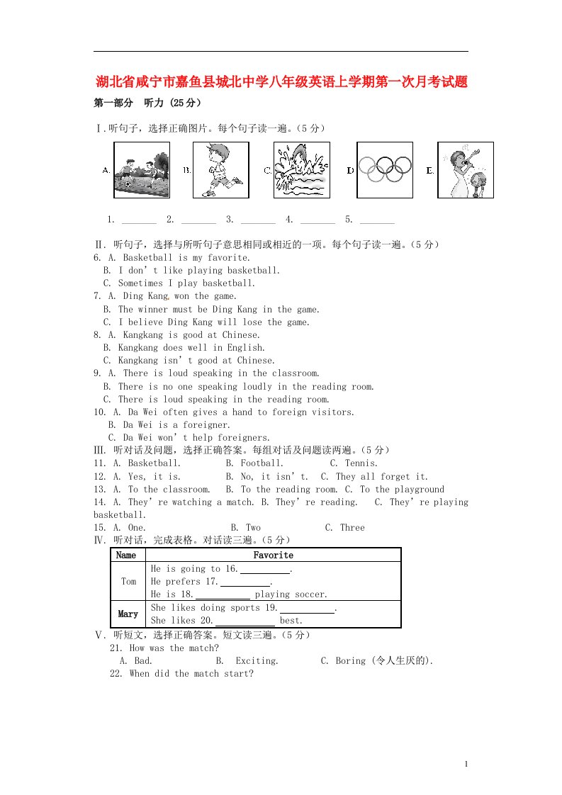 湖北省咸宁市嘉鱼县城北中学八级英语上学期第一次月考试题