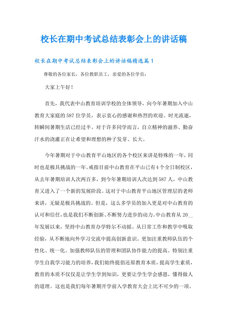 校长在期中考试总结表彰会上的讲话稿