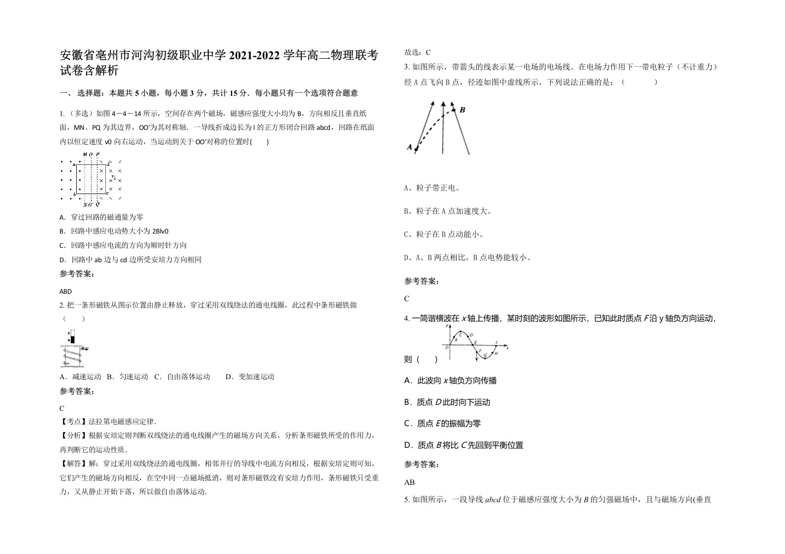 安徽省亳州市河沟初级职业中学2021-2022学年高二物理联考试卷含解析