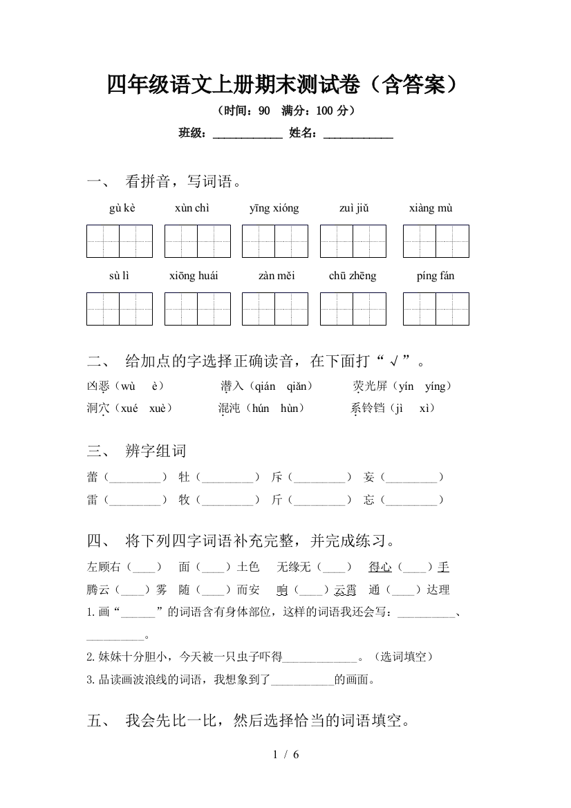 四年级语文上册期末测试卷(含答案)