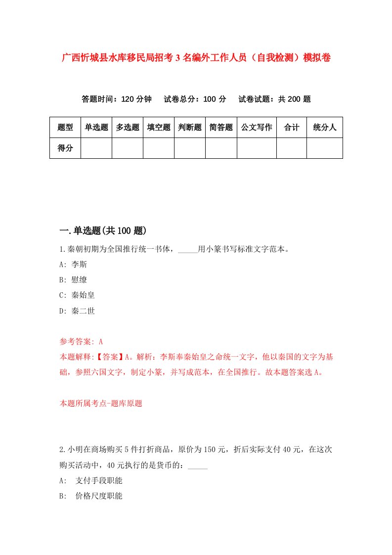 广西忻城县水库移民局招考3名编外工作人员自我检测模拟卷第1版