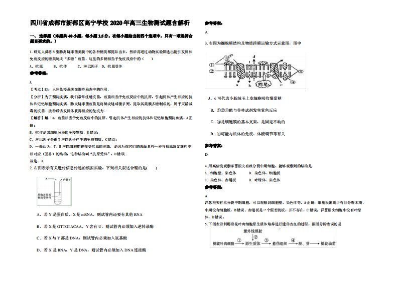 四川省成都市新都区高宁学校2020年高三生物测试题含解析