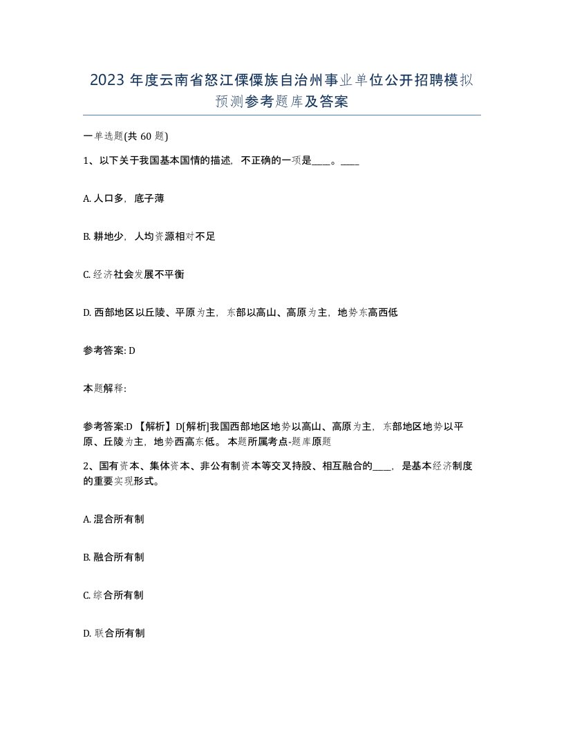 2023年度云南省怒江傈僳族自治州事业单位公开招聘模拟预测参考题库及答案