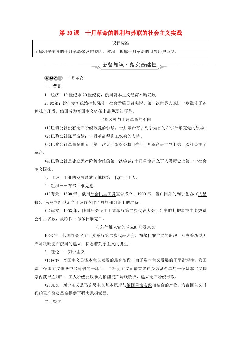 2022版新教材高考历史一轮复习必修下第12单元第30课十月革命的胜利与苏联的社会主义实践学案新人教版