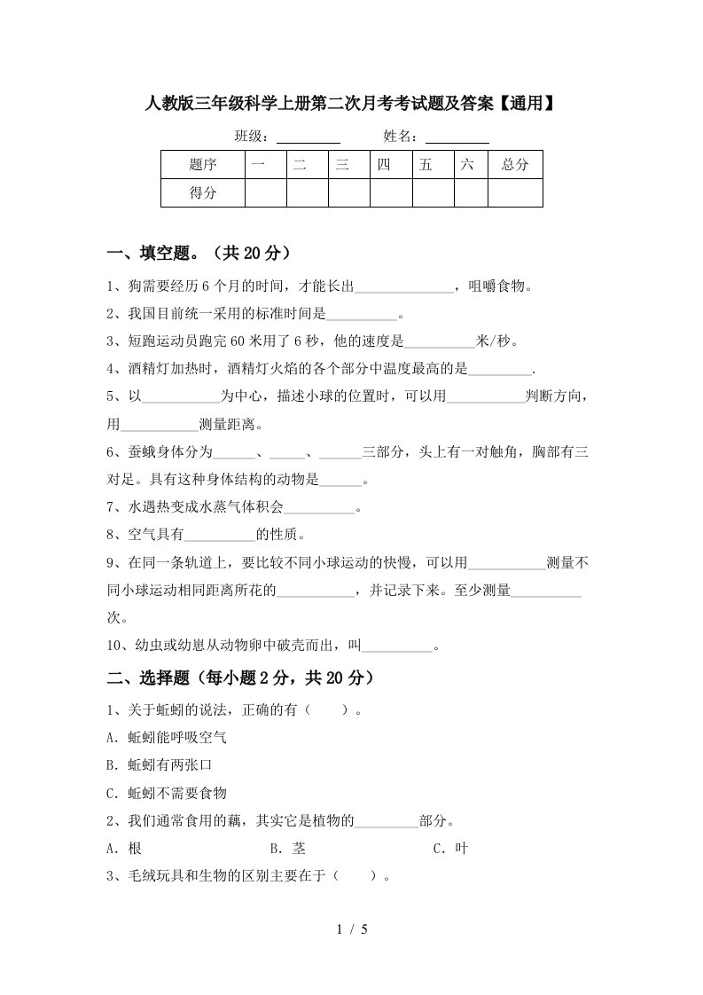 人教版三年级科学上册第二次月考考试题及答案通用