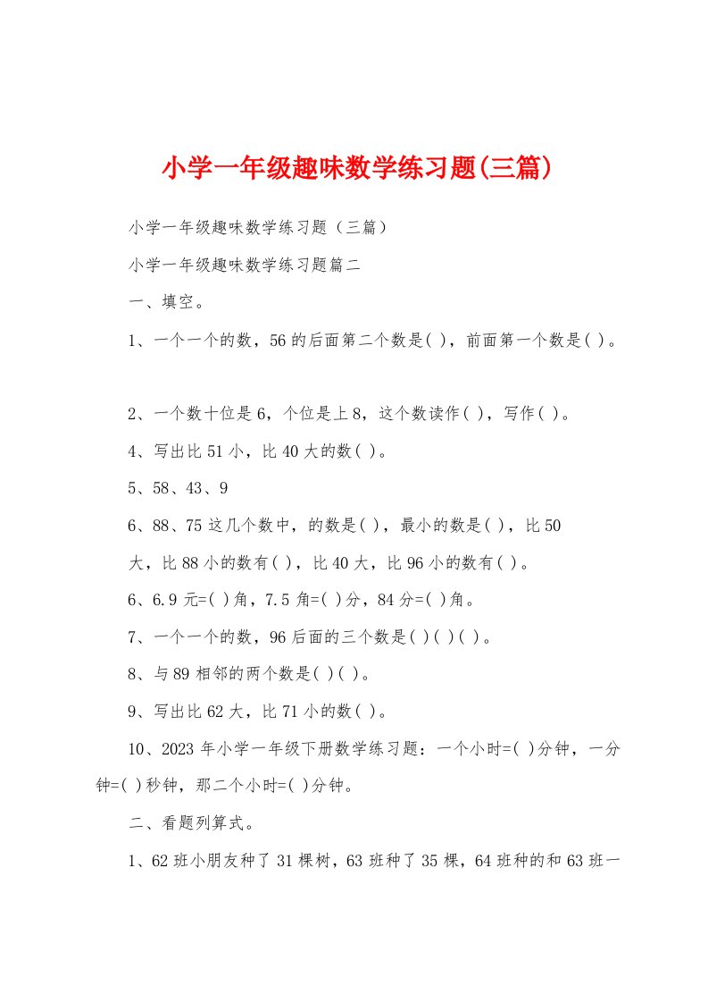 小学一年级趣味数学练习题(三篇)