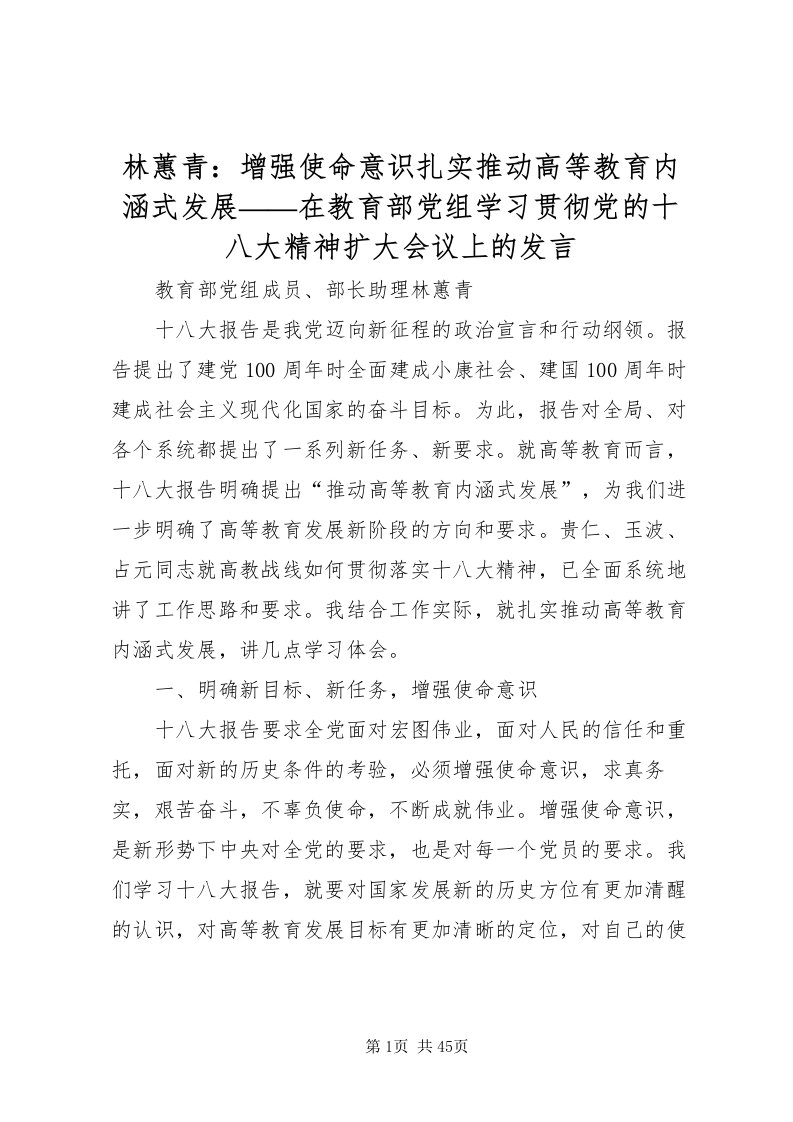 2022林蕙青增强使命意识扎实推动高等教育内涵式发展在教育部党组学习贯彻党的十八大精神扩大会议上的讲话