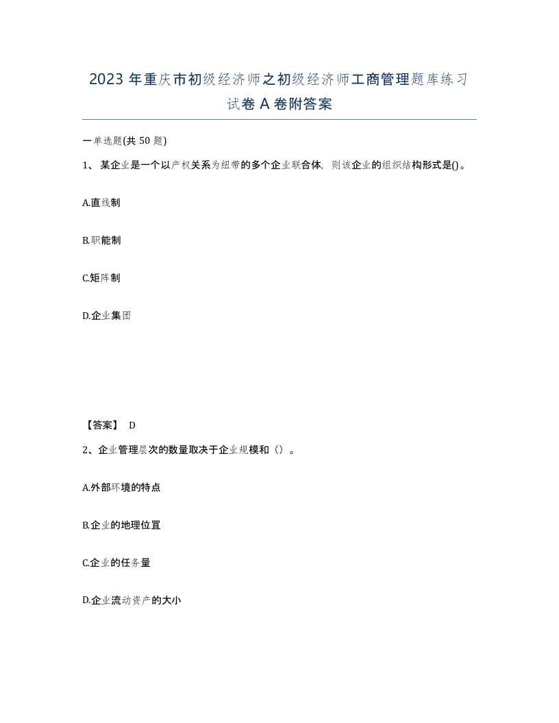 2023年重庆市初级经济师之初级经济师工商管理题库练习试卷A卷附答案