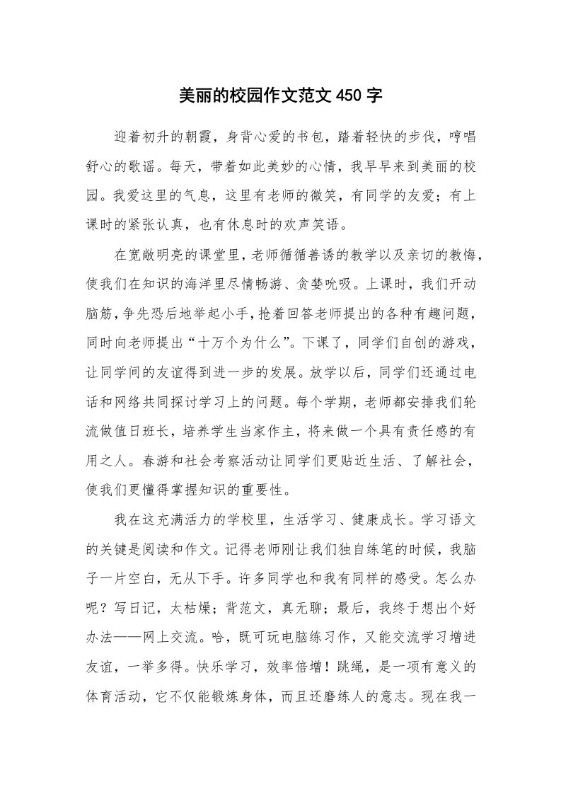 美丽的校园作文范文450字