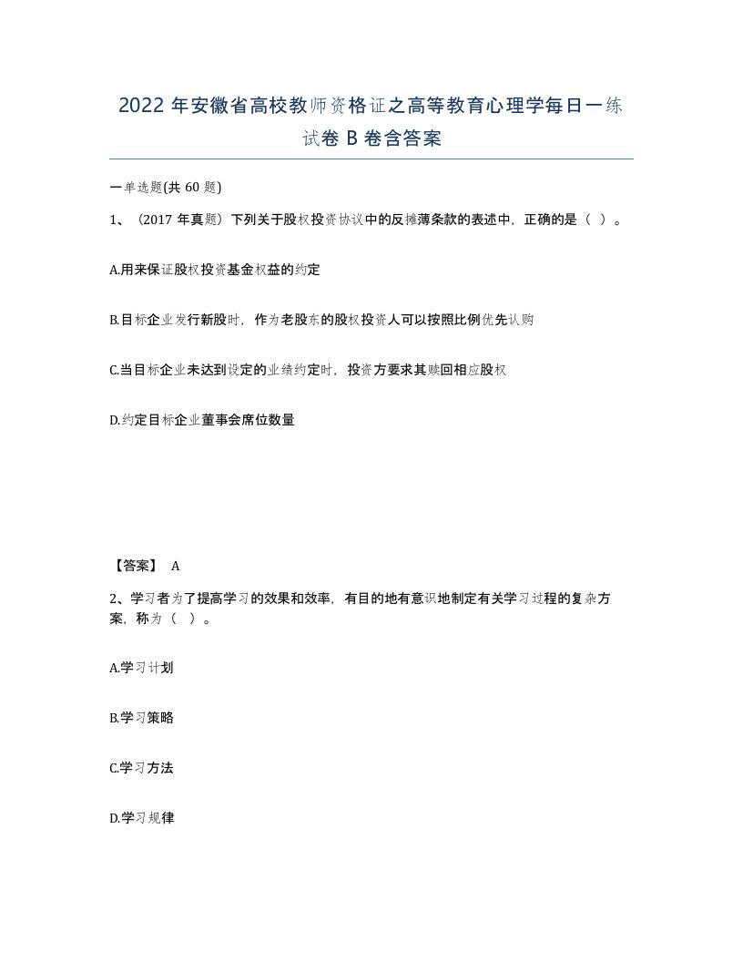 2022年安徽省高校教师资格证之高等教育心理学每日一练试卷B卷含答案