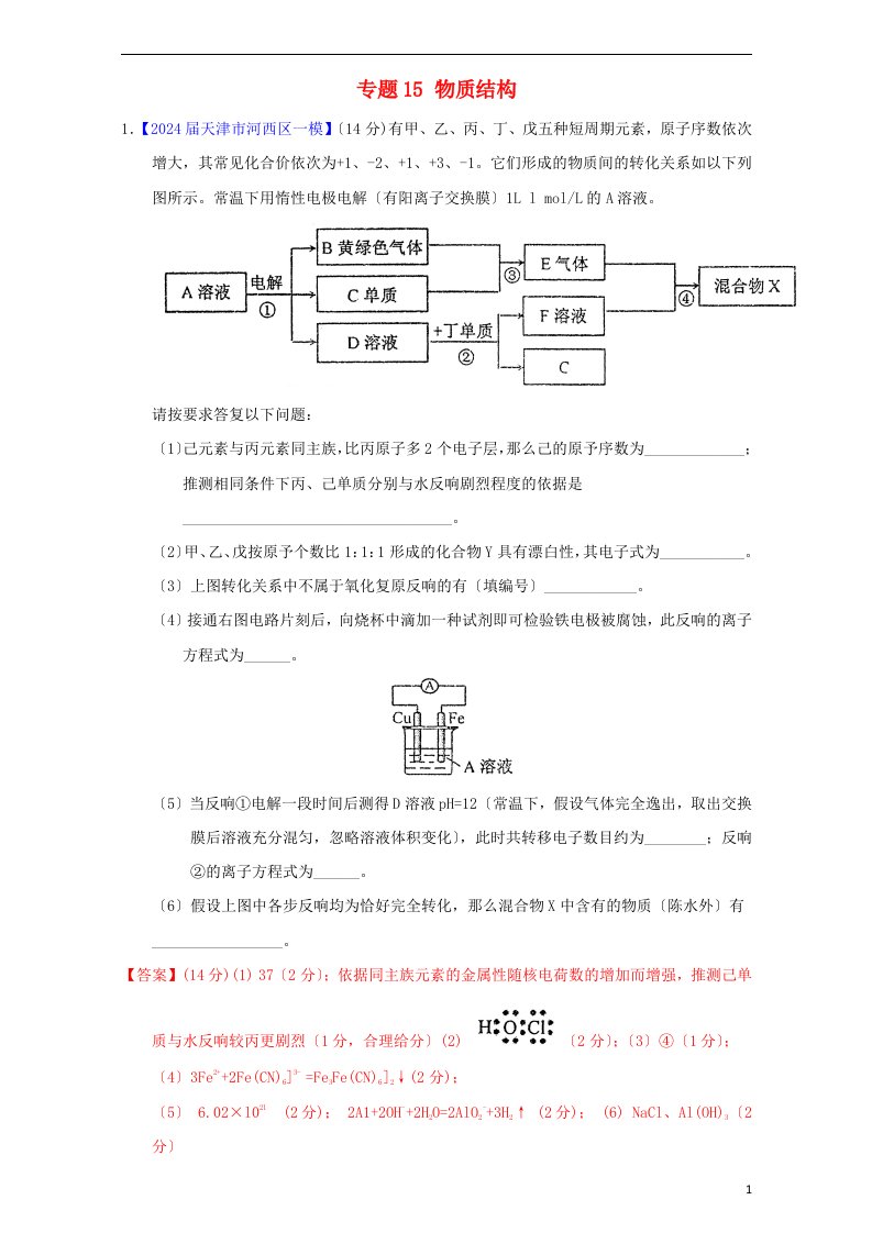 2024届高三化学第01期好题速递分项解析汇编专题15物质结构含解析