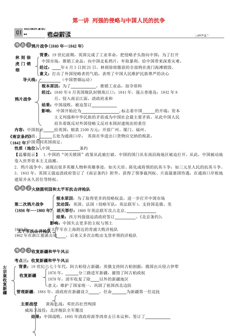 火线100天广西专版2016中考历史第一讲列强的侵略与中国人民的抗争复习岳麓版