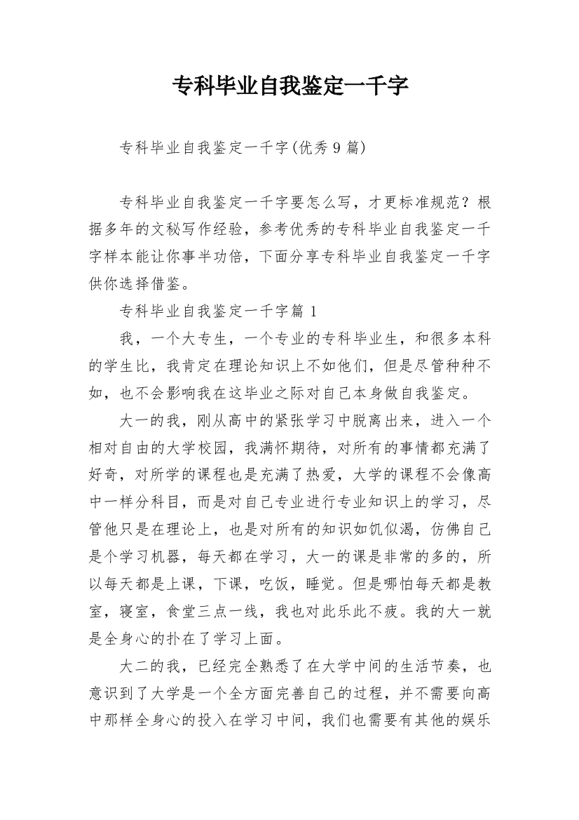 专科毕业自我鉴定一千字