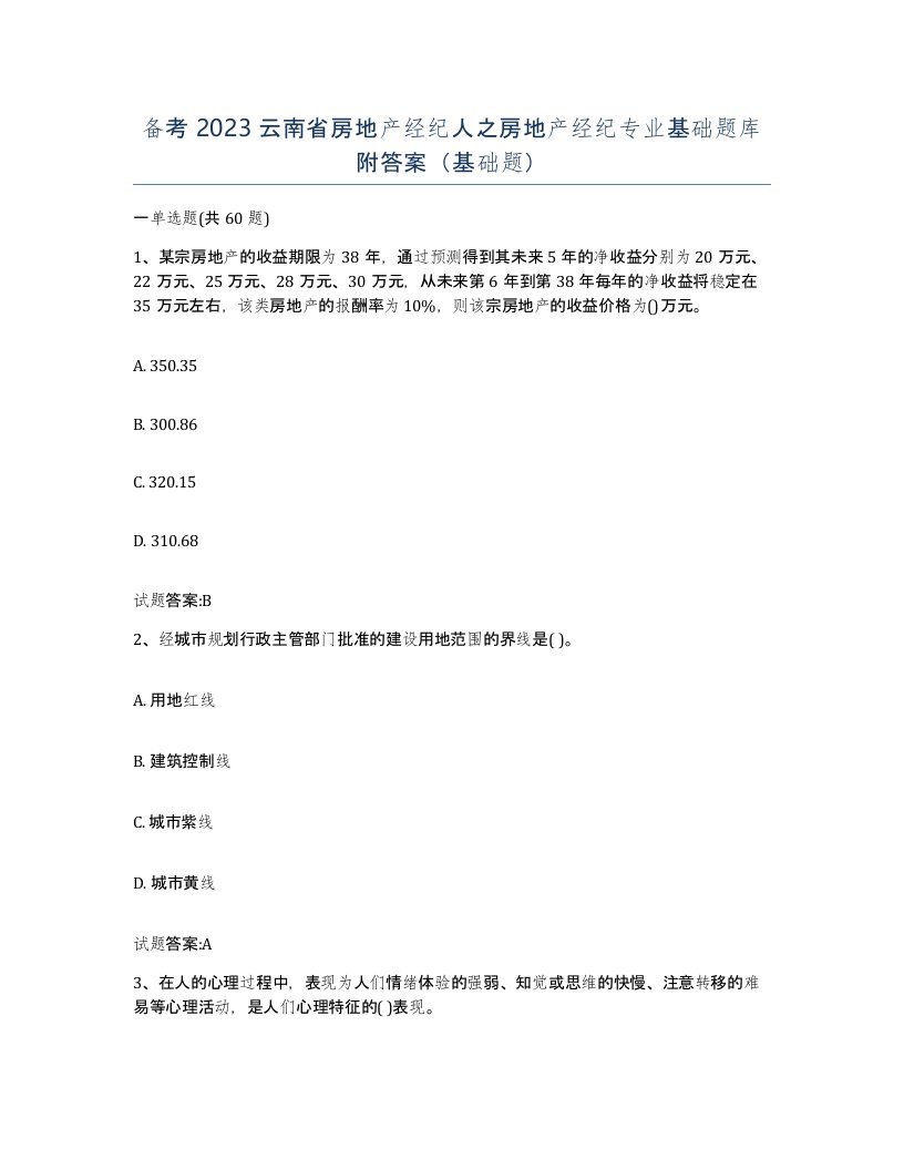 备考2023云南省房地产经纪人之房地产经纪专业基础题库附答案基础题