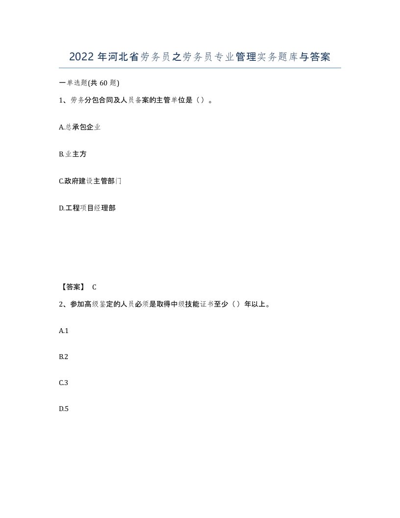 2022年河北省劳务员之劳务员专业管理实务题库与答案