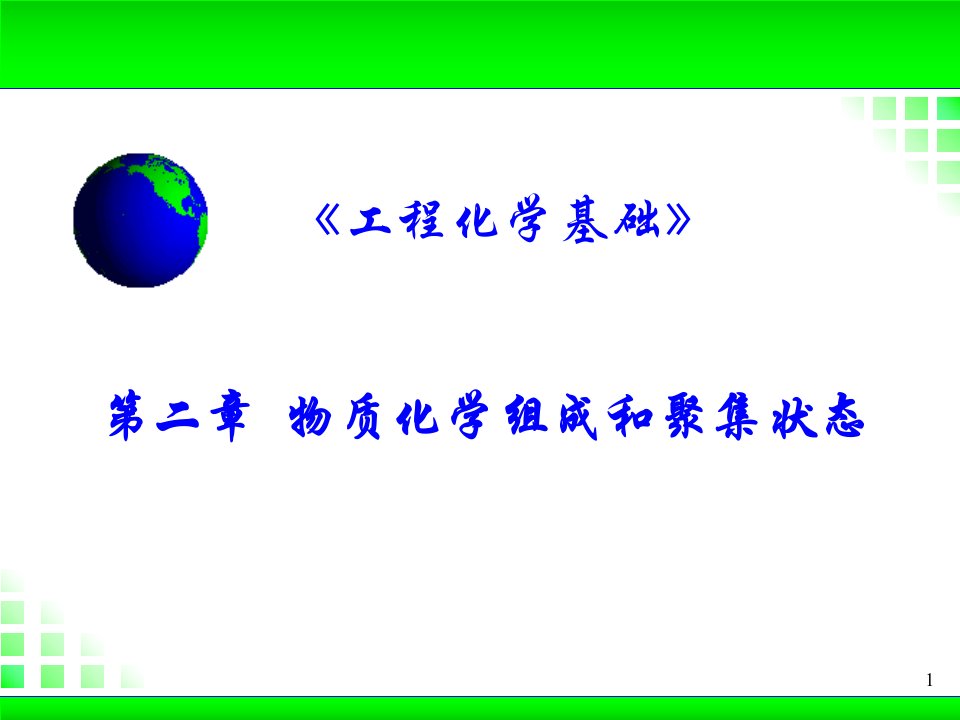 浙2物质的化学组成和聚集状态1J市公开课一等奖省名师优质课赛课一等奖课件