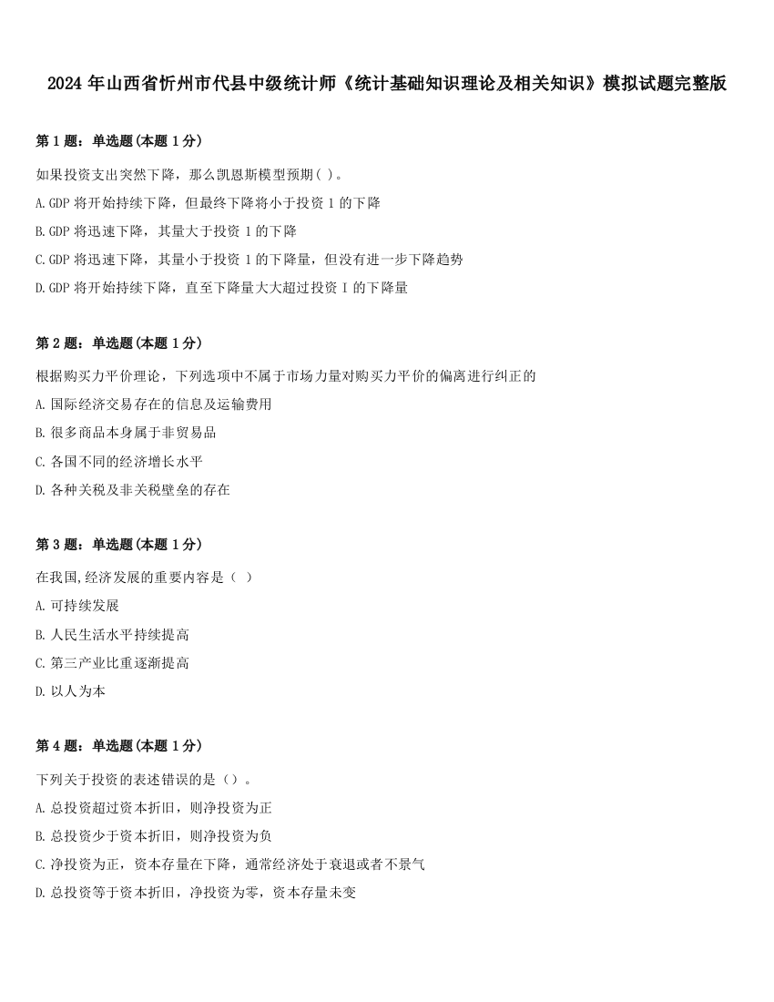 2024年山西省忻州市代县中级统计师《统计基础知识理论及相关知识》模拟试题完整版