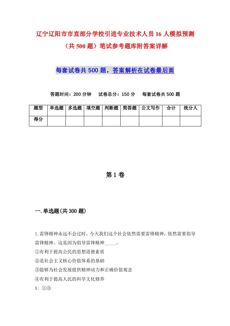 辽宁辽阳市市直部分学校引进专业技术人员16人模拟预测共500题笔试参考题库附答案详解