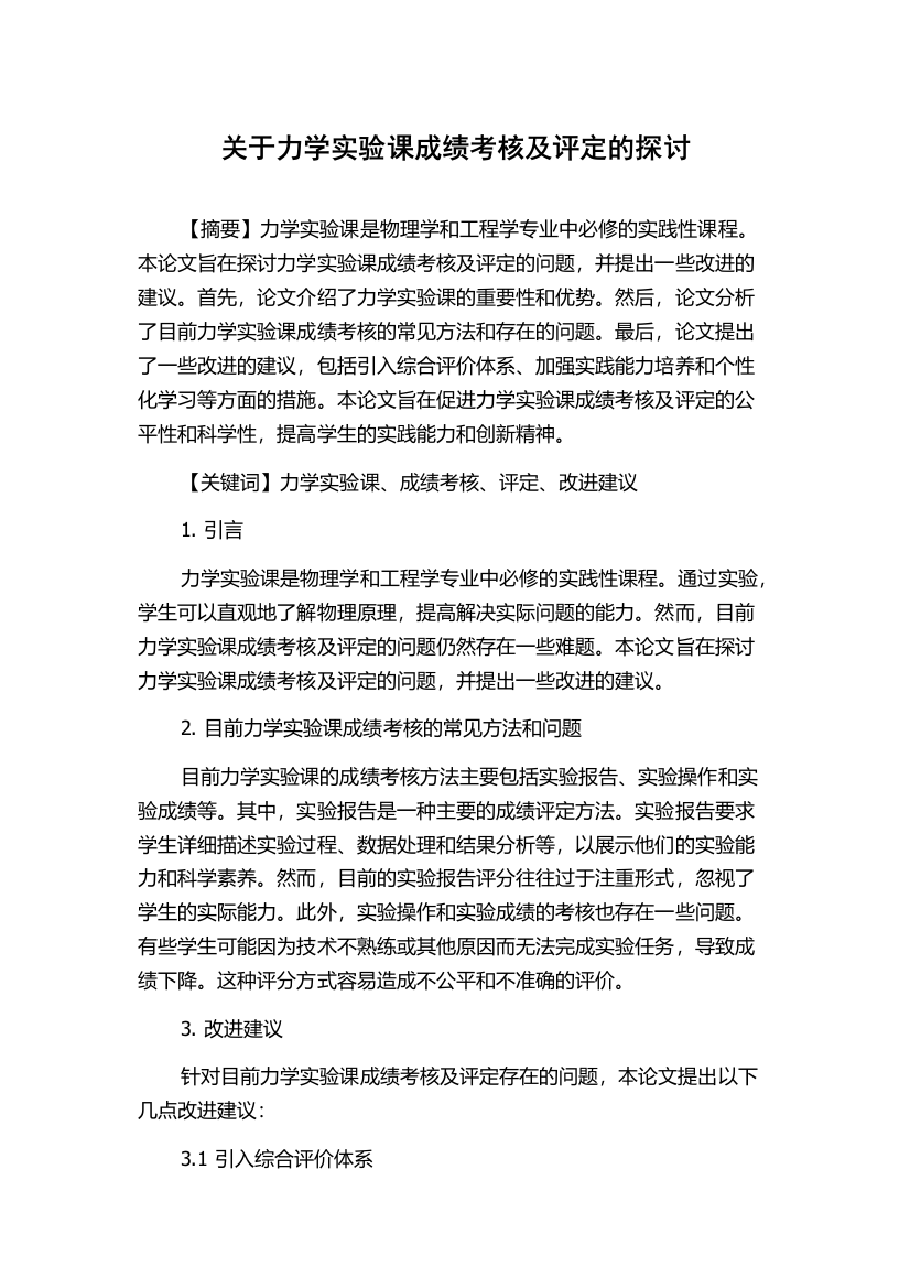 关于力学实验课成绩考核及评定的探讨