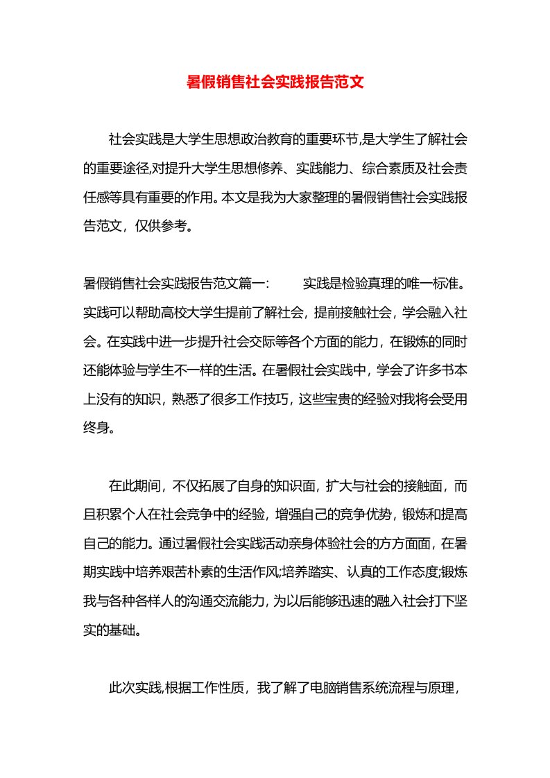 暑假销售社会实践报告范文