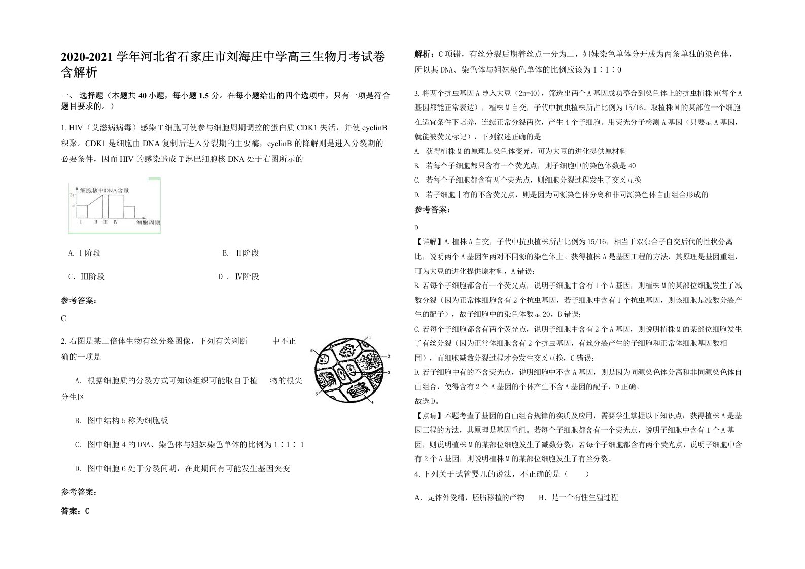 2020-2021学年河北省石家庄市刘海庄中学高三生物月考试卷含解析