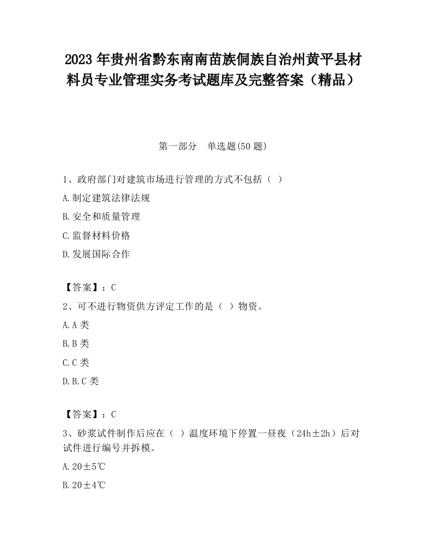 2023年贵州省黔东南南苗族侗族自治州黄平县材料员专业管理实务考试题库及完整答案（精品）