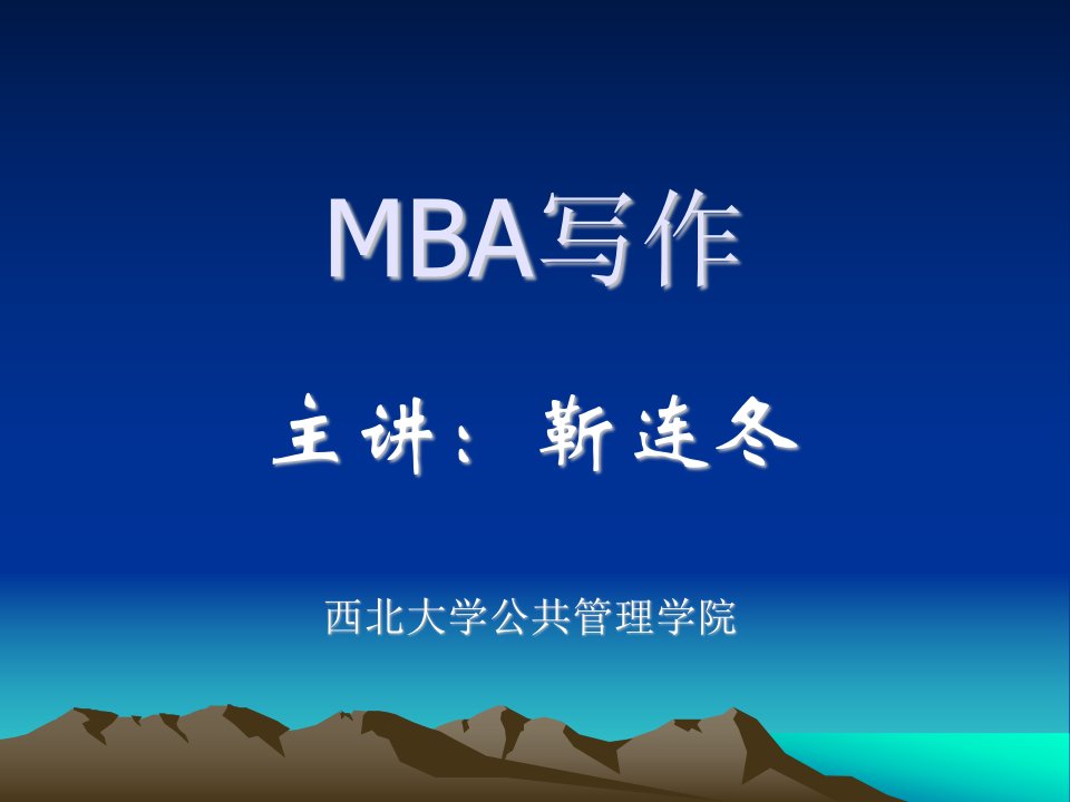 MBA写作论证有效性分析