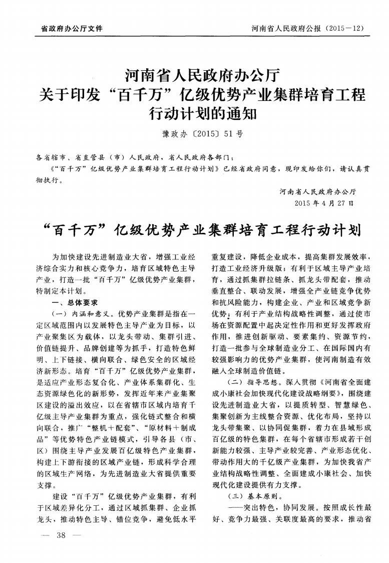 河南省人民政府办公厅关于印发“百千万”亿级优势产业集群培育工程行动计划的通知