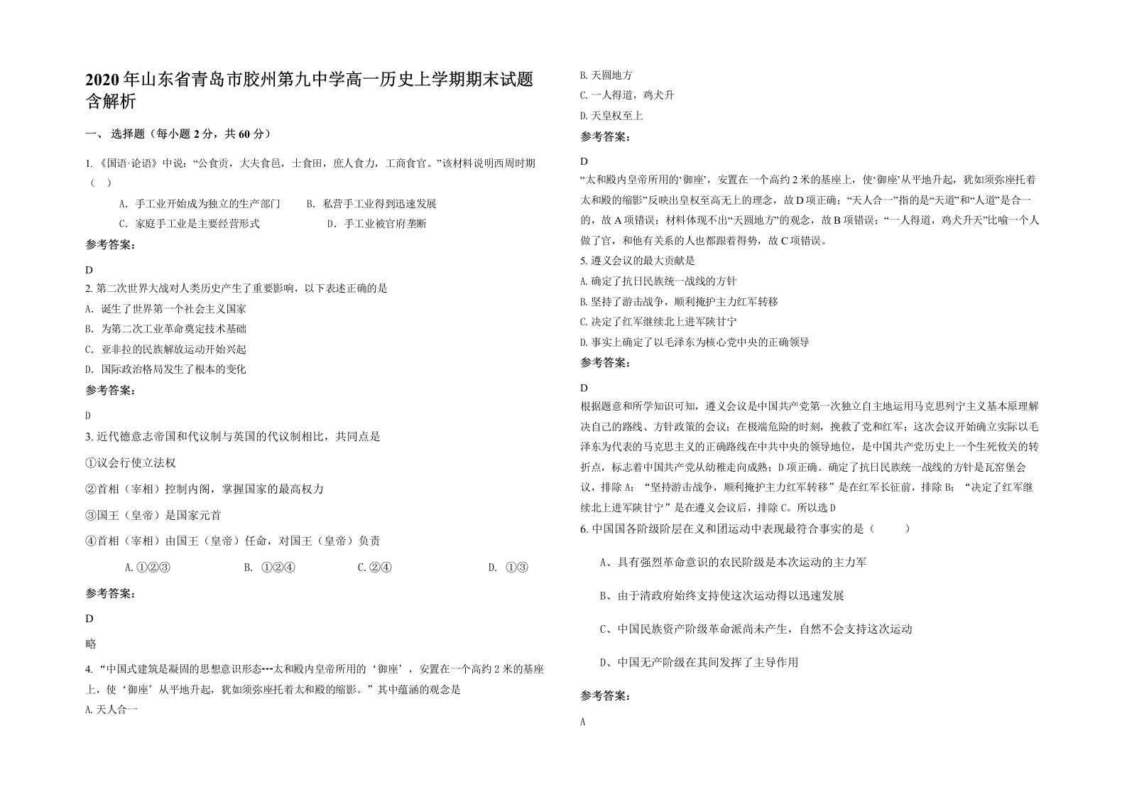 2020年山东省青岛市胶州第九中学高一历史上学期期末试题含解析