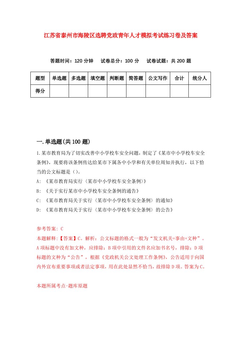 江苏省泰州市海陵区选聘党政青年人才模拟考试练习卷及答案3