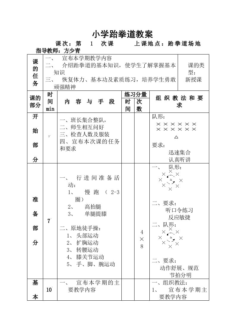 小学跆拳道教案全册