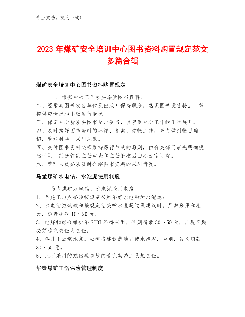 2023年煤矿安全培训中心图书资料购置规定范文多篇合辑