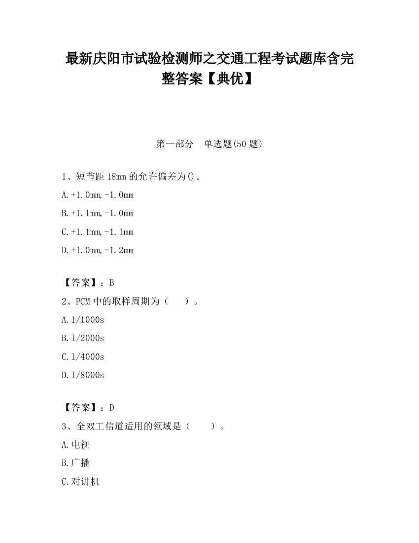 最新庆阳市试验检测师之交通工程考试题库含完整答案【典优】