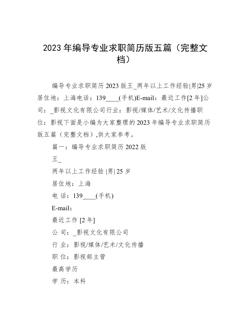 2023年编导专业求职简历版五篇（完整文档）