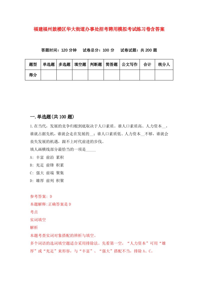 福建福州鼓楼区华大街道办事处招考聘用模拟考试练习卷含答案1