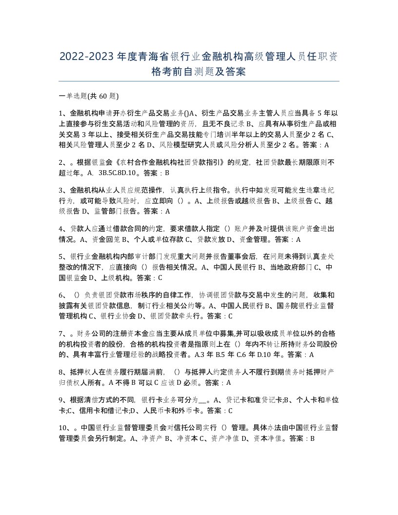 2022-2023年度青海省银行业金融机构高级管理人员任职资格考前自测题及答案