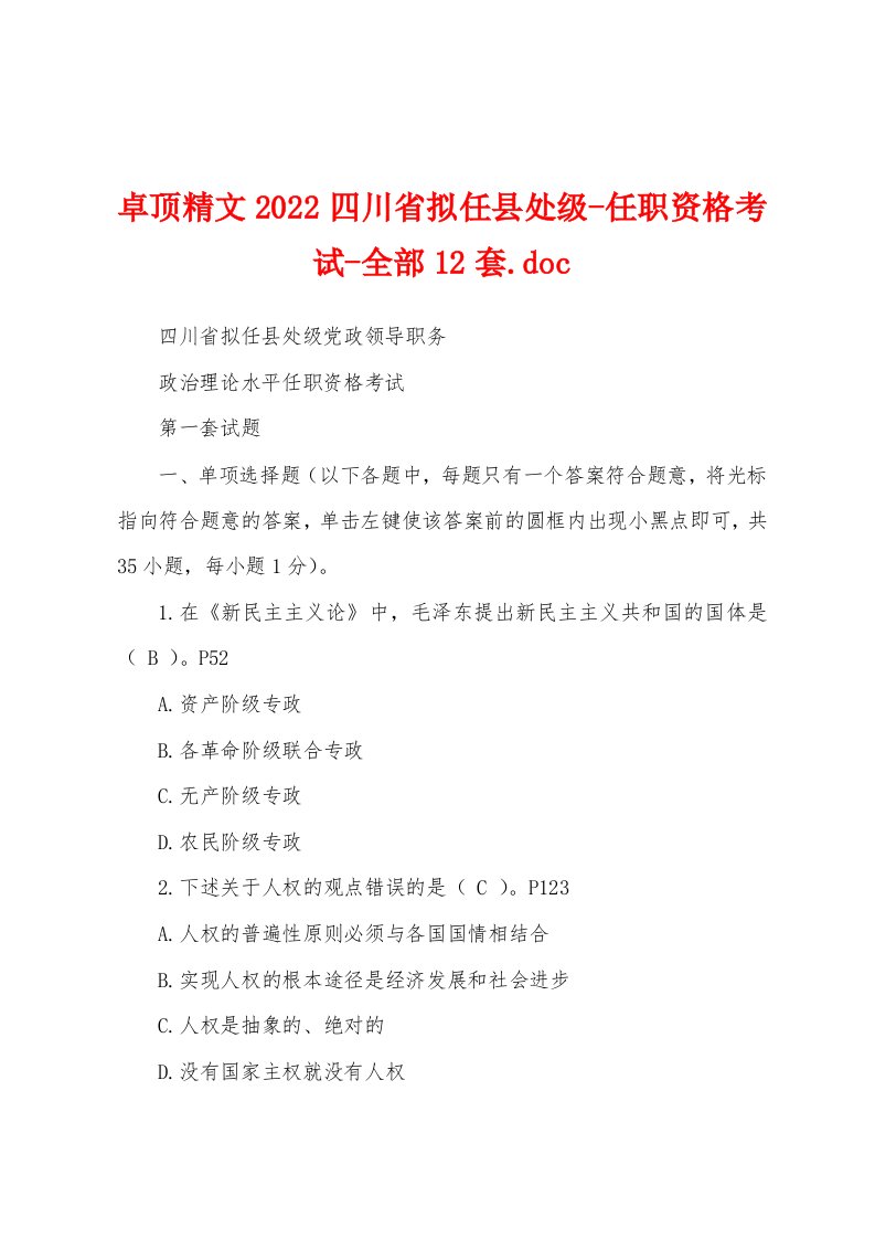 卓顶精文2022四川省拟任县处级-任职资格考试