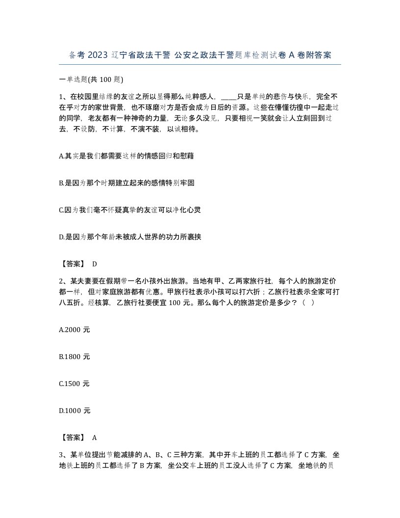 备考2023辽宁省政法干警公安之政法干警题库检测试卷A卷附答案