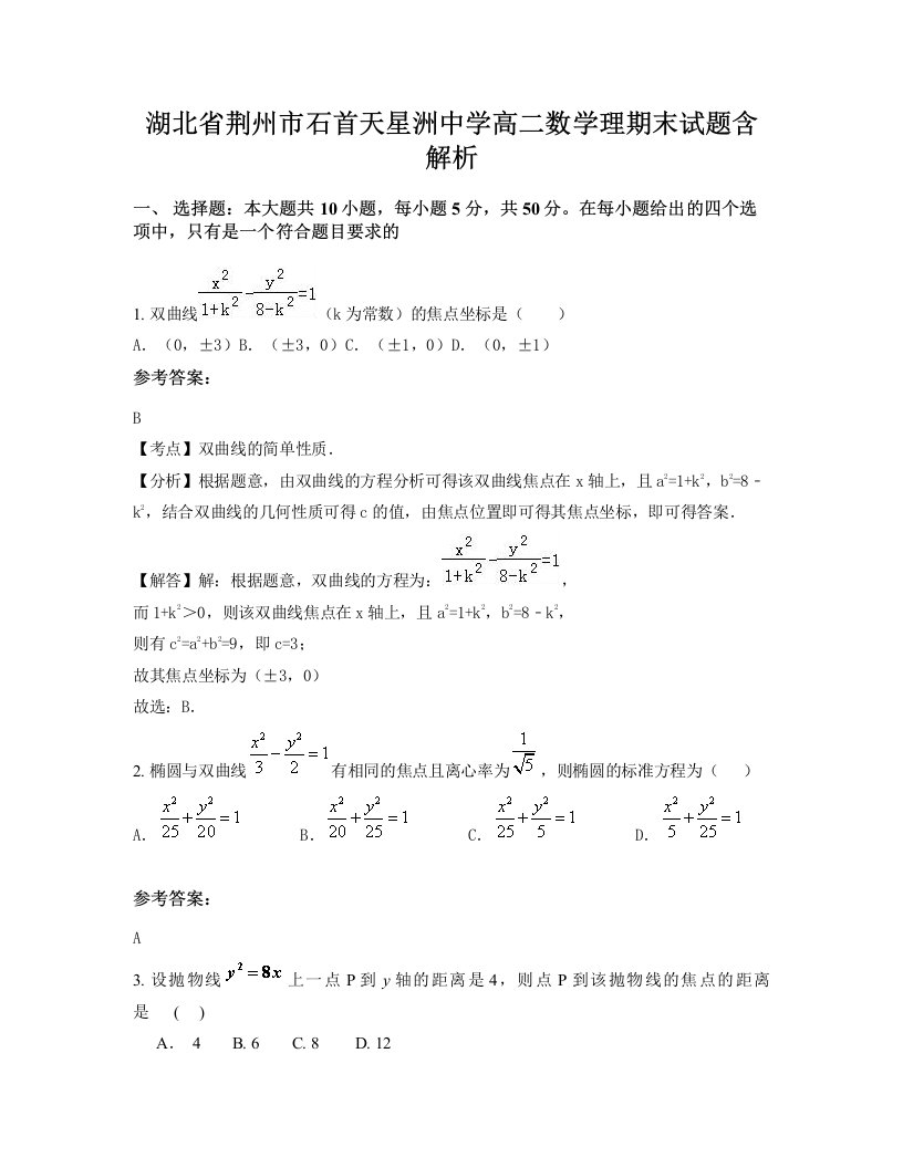 湖北省荆州市石首天星洲中学高二数学理期末试题含解析