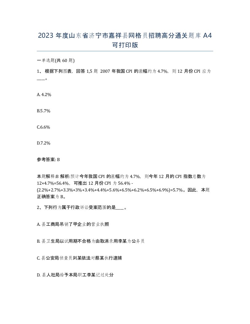 2023年度山东省济宁市嘉祥县网格员招聘高分通关题库A4可打印版