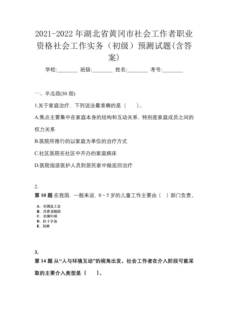 2021-2022年湖北省黄冈市社会工作者职业资格社会工作实务初级预测试题含答案